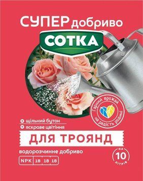 Супер Добриво. Сотка. Для Троянд 20 г 5214 фото