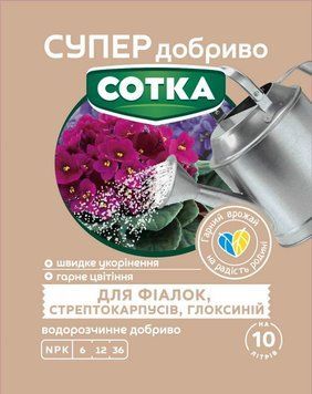 Супер Добриво. Сотка. Для Фіалок 20 г 5210 фото